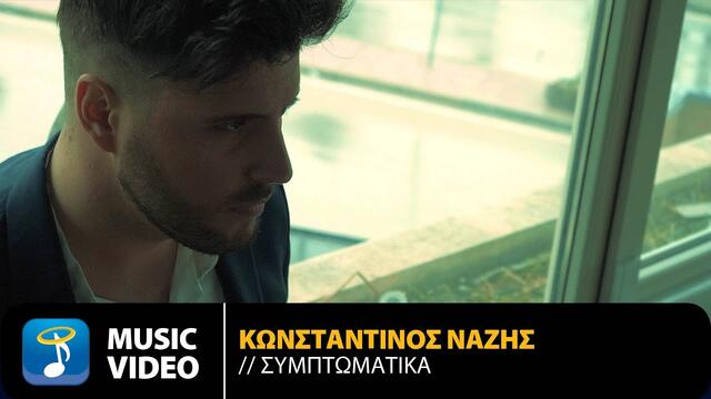 Konstantinos Nazis - Simptomatika  Official Music Video (2021)