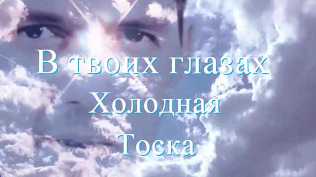 Вячеслав СИДОРЕНКО - В твоих глазах!!!