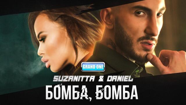 SUZANITTA ❌ DANIEL - BOMBA, BOMBA  Сузанита ❌ Даниел - Бомба, Бомба / OFFICIAL 4K VIDEO  2021