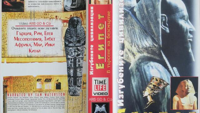 Изгубените цивилизации - Египет (1995) (бг аудио) (част 1) VHS Rip Aris GD & Co.