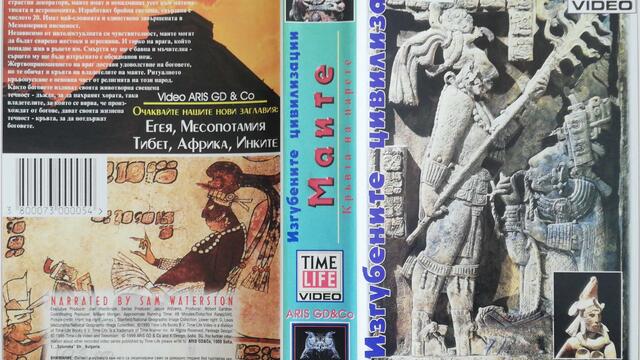 Изгубените цивилизации - Маите - Кръвта на царете (1995) (бг аудио) (част 1) VHS Rip Aris GD & Co.