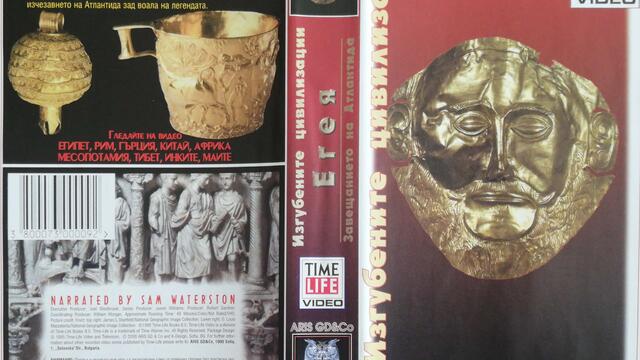 Изгубените цивилизации - Егея - Завещанието на Атлантида (1995) (бг аудио) (част 2) VHS Rip Aris GD & Co.