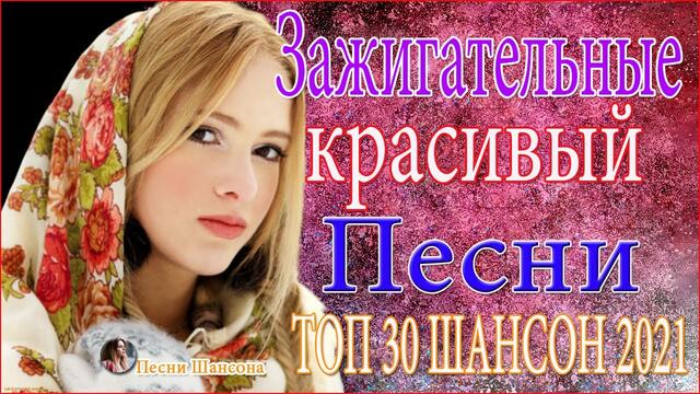 Зажигательные песни ⭐⭐  Хиты Шансона 2021