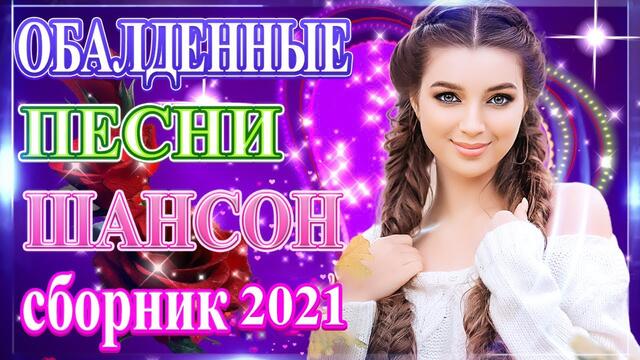 Сборник Новые песни Февраль 2021🎼 Сборник  красивые песни для души!