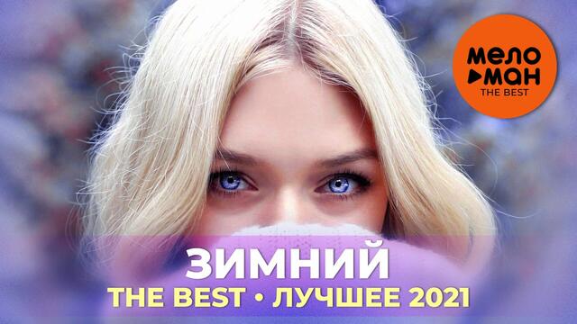 Зимний - The Best - Лучшее 2021