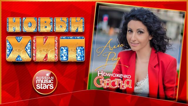 АЛЛА РИД — НЕМНОЖЕЧКО СЧАСТЬЯ