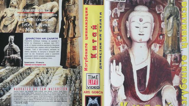 Изгубените цивилизации - Китай - Династии на силата (1995) (бг аудио) (част 1) VHS Rip ARIS GD & Co.