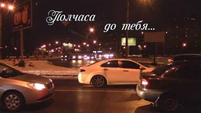 А. Тюрин     -     Полчаса до тебя мне домчаться без пробок