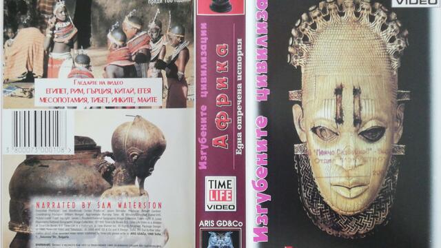 Изгубените цивилизации - Африка (1995) (бг аудио) (част 1) VHS Rip ARIS GD & Co.