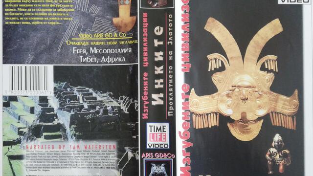 Изгубените цивилизации - Инките (1995) (бг аудио) (част 1) VHS Rip ARIS GD & Co.