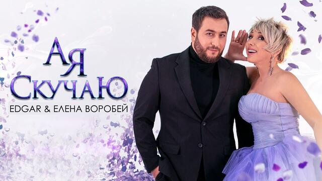 EDGAR и Елена Воробей - А я скучаю