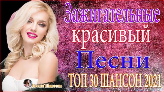 Зажигательные песни  ⭐  Хиты Шансона 2021