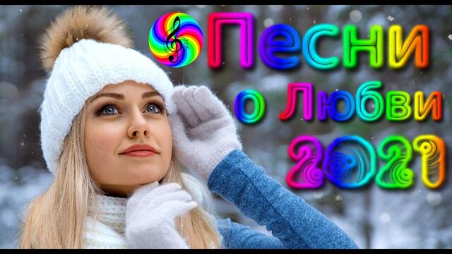 Красивые Песни о Любви / Дискотека 2021