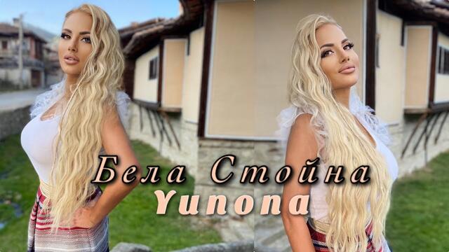 ЮНОНА - БЕЛА СТОЙНА (Official video 4K , 2021)