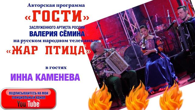 В программе "ГОСТИ" Валерия Сёмина на ТВ "Жар Птица" певица Инна КАМЕНЕВА