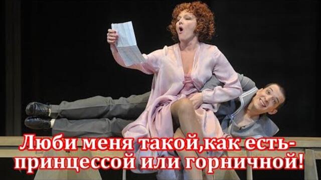Анна Громова    -   Люби меня,такой как есть   принцессой или горничной