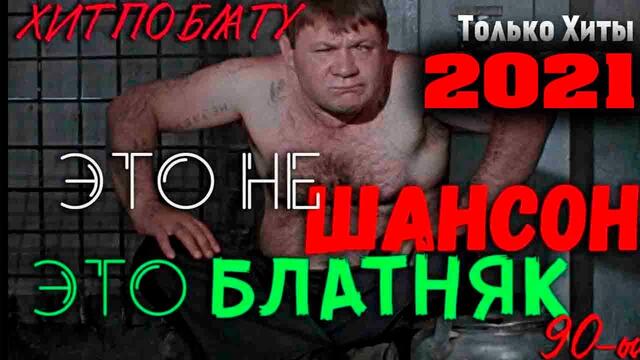 Шикарные песни классного шансона 2021- классный супер хит!