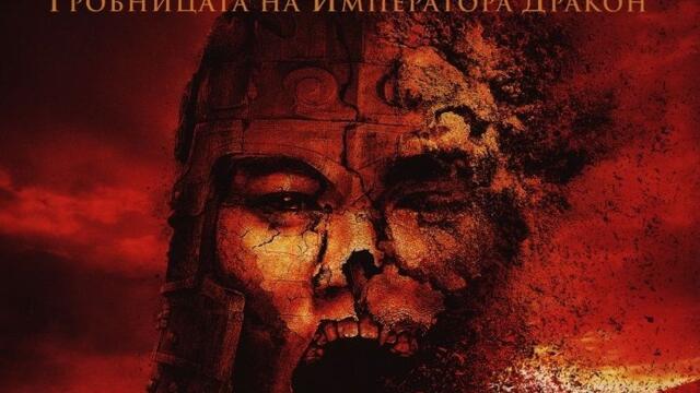 Мумията: Гробницата на императора Дракон (синхронен екип 2, дублаж на студио Медия Линк, 03.01.2020 г.) (запис)