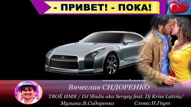 Вячеслав СИДОРЕНКО   -    Привет, Пока!