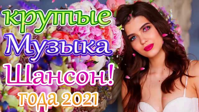 Новая песня года 2021🎶Новая песня февраля 2021🎷