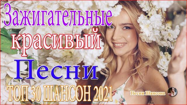 Зажигательные песни  ⚡⚡ТОП 30 ШАНСОН 2021!