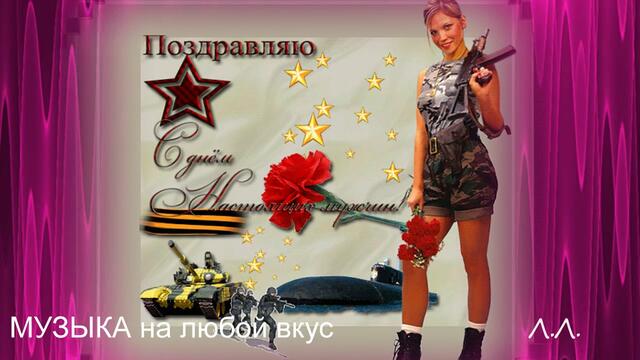 В. Курас  -   Музыкальная открытка с 23 февраля!