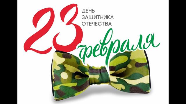 Музыкальное видео поздравление с Днем защитника Отечества!