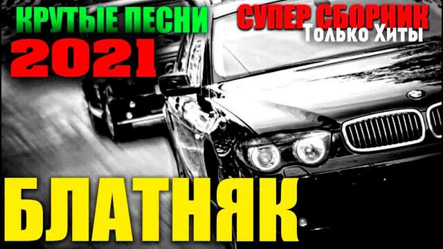 Классные песни нового шансона 2021 супер сборник!
