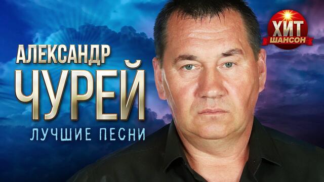 Александр Чурей  -  Лучшие песни