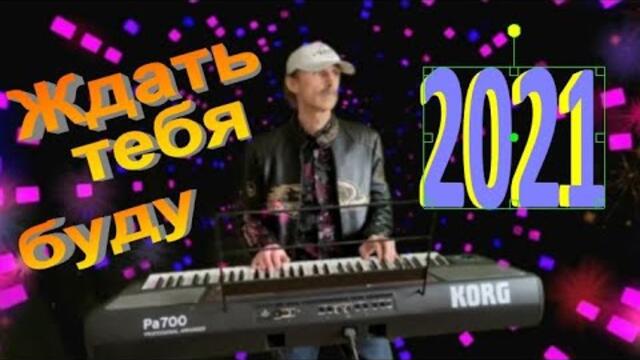 Сергей Орлов   -   Ждать тебя буду