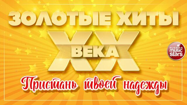 ВЛАДИМИР КУЗЬМИН ✮ ПРИСТАНЬ ТВОЕЙ НАДЕЖДЫ ✮