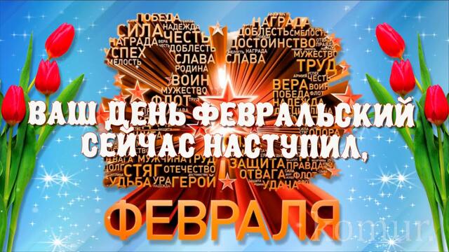 С ДНЁМ ЗАЩИТНИКА ОТЕЧЕСТВА!