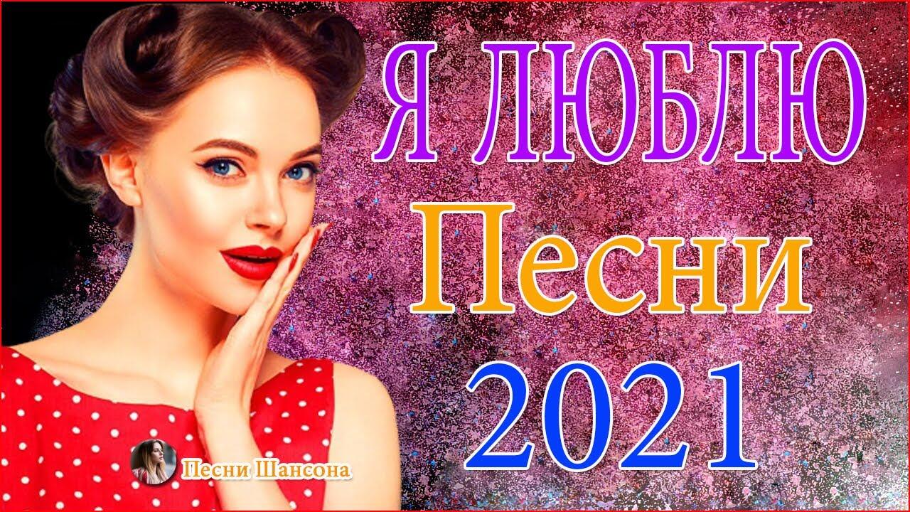 Сборник 2021 шансон. Сборник 2021. Грузинский шансон сборник 2021. Зажигательные песни слушать.