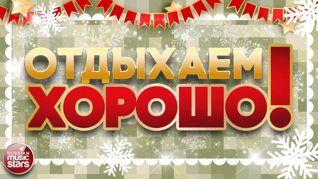 ОТДЫХАЕМ ХОРОШО! ✮ СЛУШАЕМ АРМЕЙСКИЕ ПЕСНИ ✮