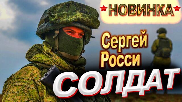 Сергей Росси - Солдат