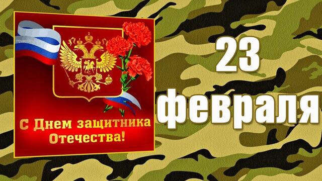 Музыка онлайн! С праздником 23 февраля!
