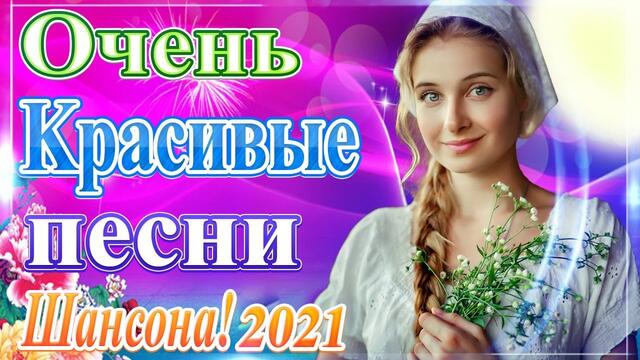 Сборник Обалденные красивые песни для души!