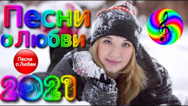 Красивые Песни о Любви / Дискотека 2021