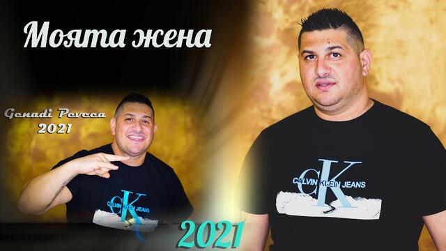 Генади Певеца ft. орк. Браво - Моята жена / 2021 /