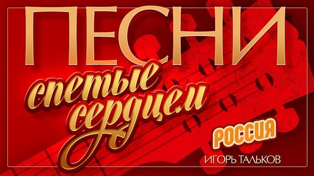 ИГОРЬ ТАЛЬКОВ — РОССИЯ