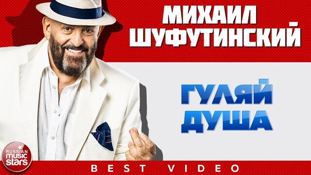 МИХАИЛ ШУФУТИНСКИЙ ✭ ГУЛЯЙ ДУША ✭ ВИДЕОКЛИП