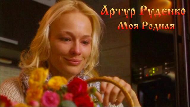 Артур Руденко - Моя родная