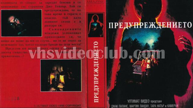 Предупреждението (синхронен екип, дублаж на Ултимат Видео - ноември 1996 г.) (запис)