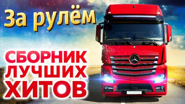 Сборник в дорогу!