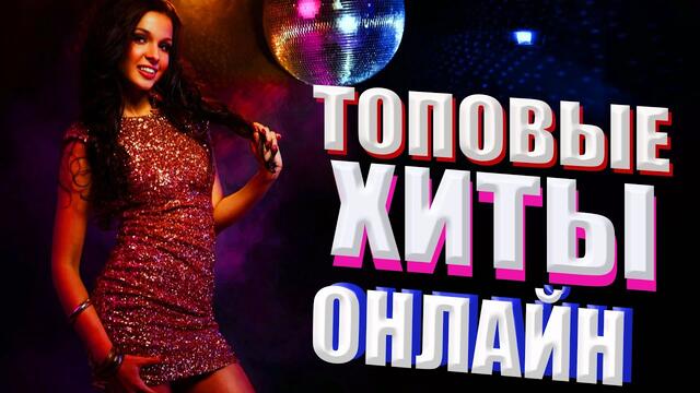 Топ, Хиты, Танцевальная музыка онлайн!