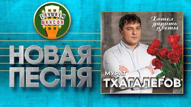 МУРАТ ТХАГАЛЕГОВ ♥ ХОТЕЛ ДАРИТЬ ЦВЕТЫ ♠