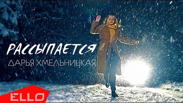 Дарья Хмельницкая - Рассыпается
