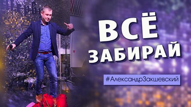 Александр Закшевский  -  ПОСЛУШАЙТЕ! ВСЁ ЗАБИРАЙ