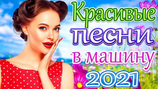 Зажигательные песни 🔥Топ песни февраля 2021!