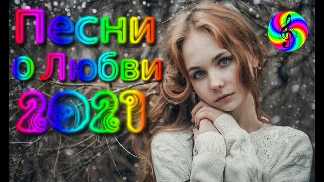 Красивые Песни о Любви / Дискотека 2021